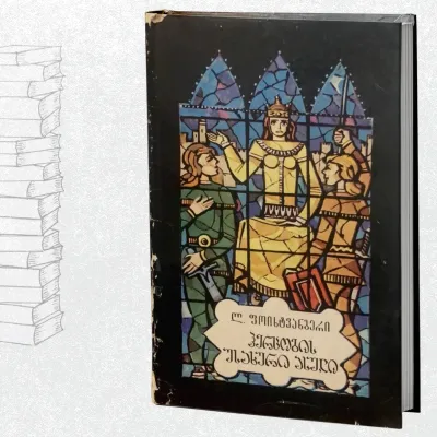 ჰერცოგის უსახური ასული