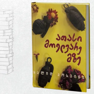 ათასი მოელვარე მზე