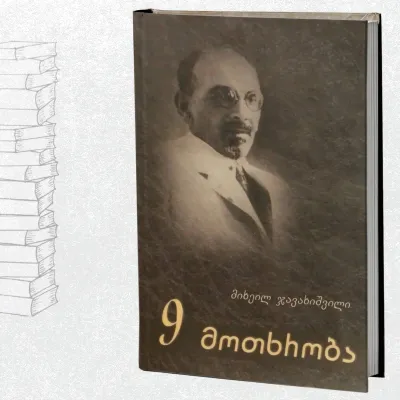 9 მოთხრობა