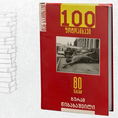 80-იანი წლები – 100 ფოტოამბავი