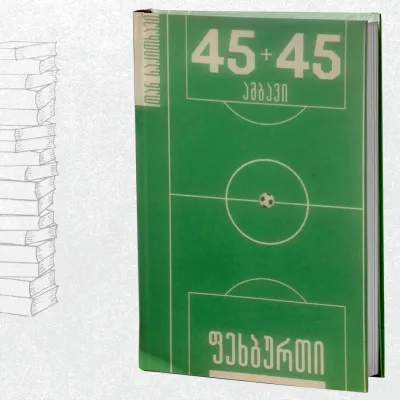45+45 ამბავი