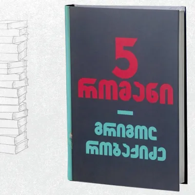 5 რომანი