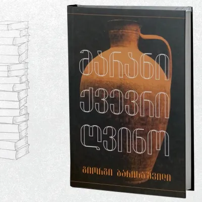 მარანი ქვევრი ღვინო