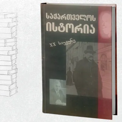 საქართველოს ისტორია XX საუკუნე