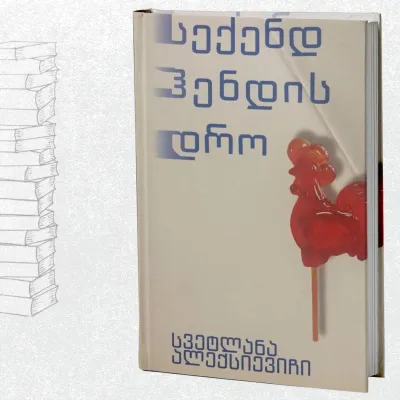 სექენდ ჰენდის დრო