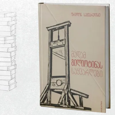 მადამ გილიოტინას საყვარლები