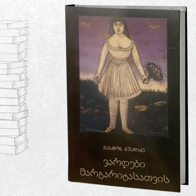 ვარდები მარგარიტასთვის