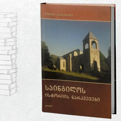 საინგილოს ისტორიის ნარკვევები