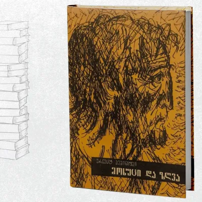 მოხუცი და ზღვა