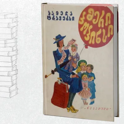 მერი პოპინსი