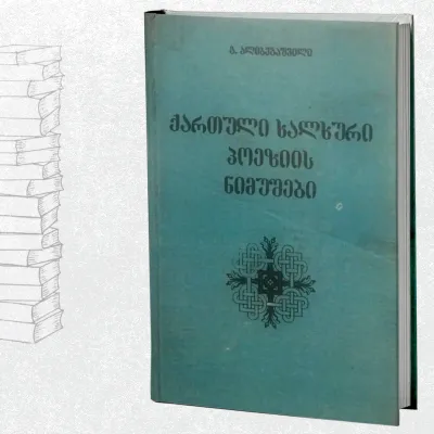 ქართული ხალხური პოეზიის ნიმუშები