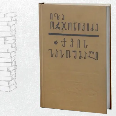 ქვის სასთუმალი