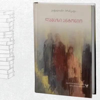 ლამაზი ანტონიო