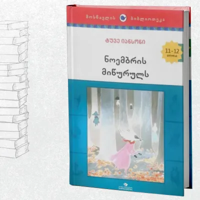 ნოემბრის მიწურულს