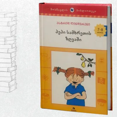 პეპი სამხრეთის ზღვაში