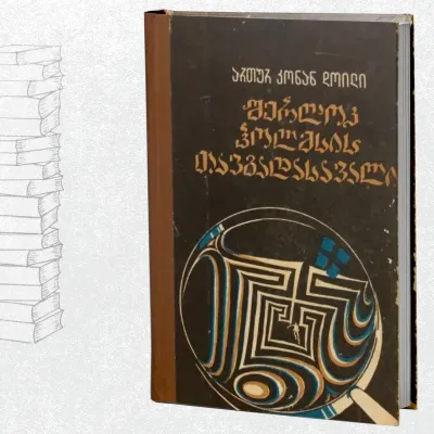 შერლოკ ჰოლმსის თავგადასავალი