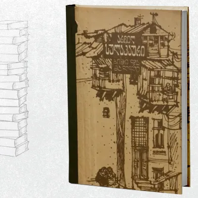 ბიჭი და ძაღლი