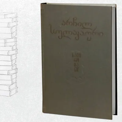 სამი რომანი