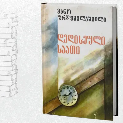 დედისეული საათი