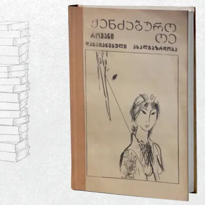 დაგვიანებული ახალგაზრდობა