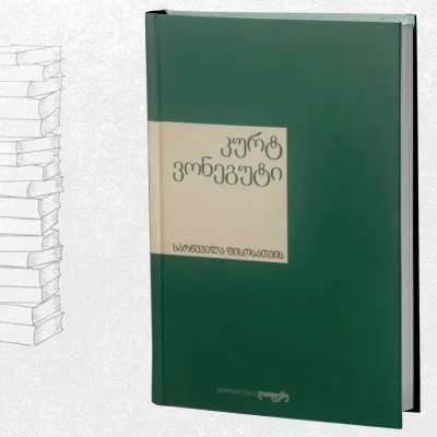 სარწეველა ფისოსთვის