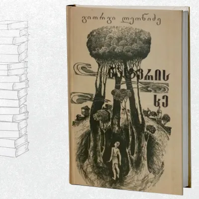 ნატვრის ხე