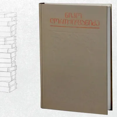 რომანები