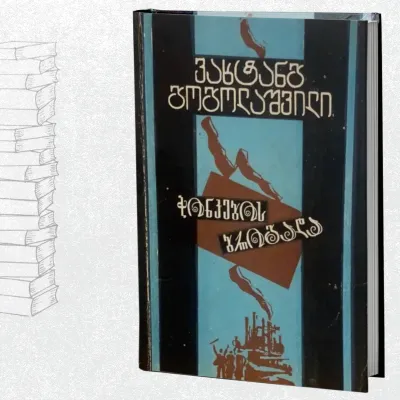 ჭინკების ბრიგადა