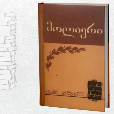 მოლიერი