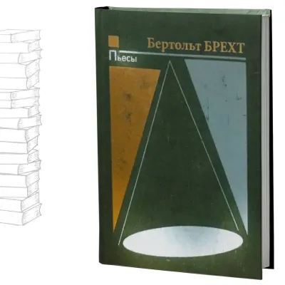 Пьесы