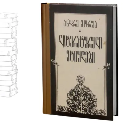 ლიტერატურული ეტიუდები