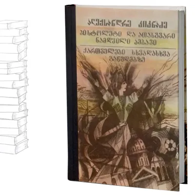 პისტოლეტი და ათასგვარი ნამდვილი ამბავი