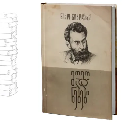 მოგონებები