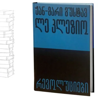 რევოლუციები