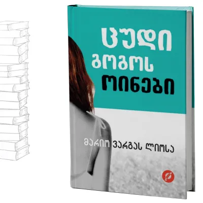 ცუდი გოგოს ოინები