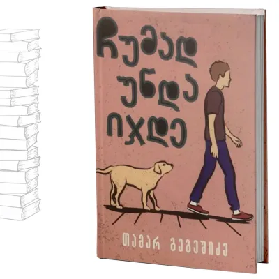 ჩუმად უნდა იჯდე