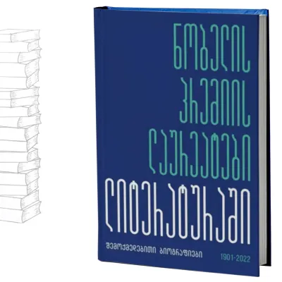 ნობელის პრემიის ლაურეატები ლიტერატურაში