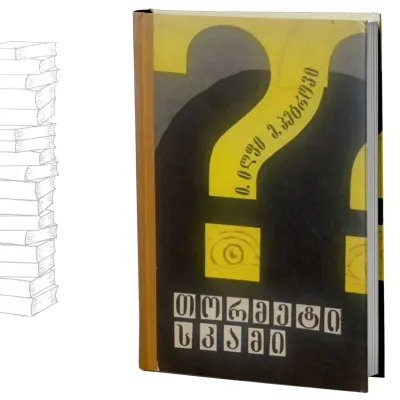 თორმეტი სკამი