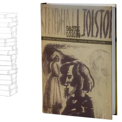 თვისი ცხოვრების ორი მგოსანი