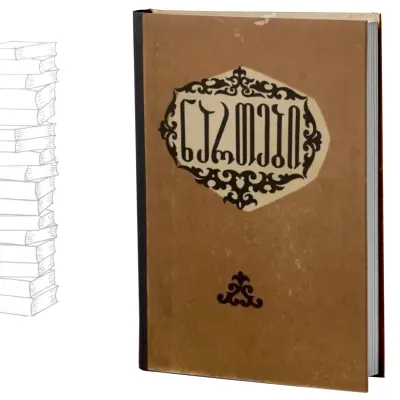 ნართები