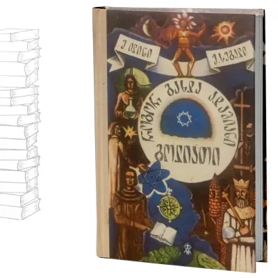 როგორ გახდა ადამიანი გოლიათი