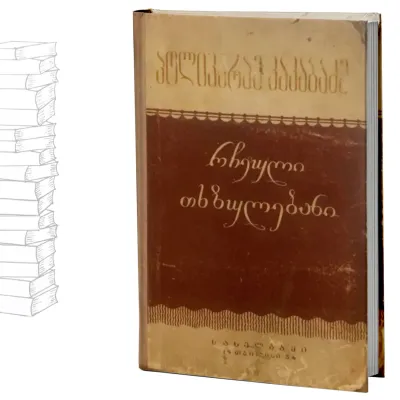 რჩეული თხზულებანი