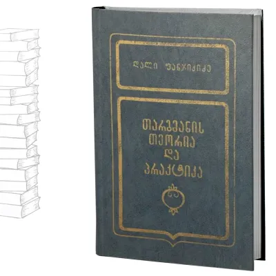 თარგმანის თეორია და პრაქტიკა