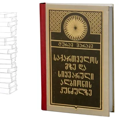 საქართველოს მზე და სიყვარული ალბიონის კუნძულზე