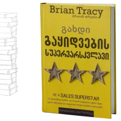 გახდი გაყიდვების სუპერვარსკვლავი