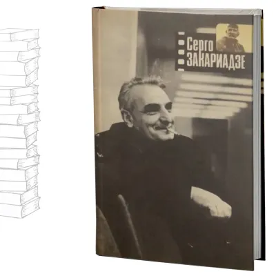 Серго Закариадзе