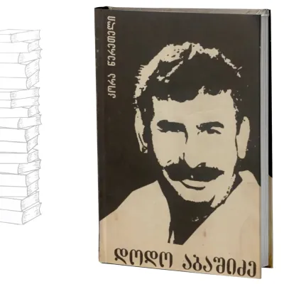 დოდო აბაშიძე