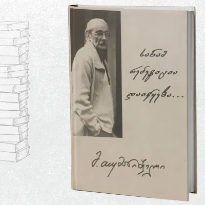 სანამ რეპეტიცია დაიწყება