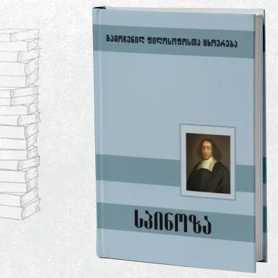 სპინოზა