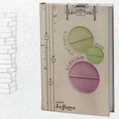 საოცარი ახალი სამყარო